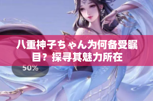 八重神子ちゃん為何備受矚目？探尋其魅力所在