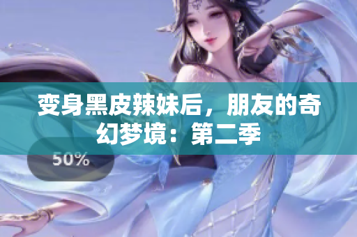 變身黑皮辣妹后，朋友的奇幻夢境：第二季