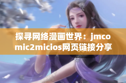 探尋網(wǎng)絡(luò)漫畫世界：jmcomic2micios網(wǎng)頁(yè)鏈接分享