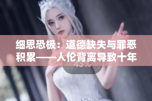 細思恐極：道德缺失與罪惡積累——人倫背離導致十年后的毀滅