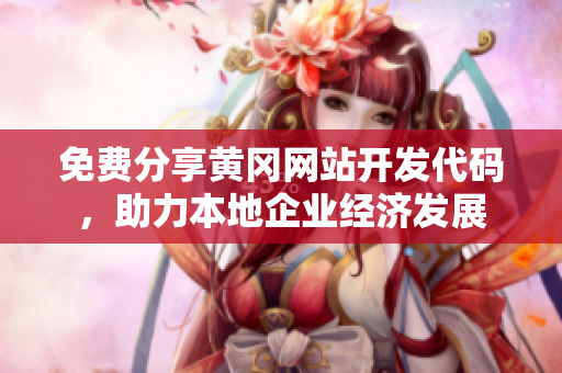 免費(fèi)分享黃岡網(wǎng)站開發(fā)代碼，助力本地企業(yè)經(jīng)濟(jì)發(fā)展