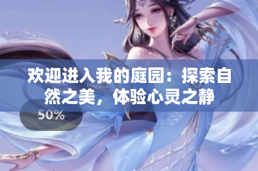 歡迎進(jìn)入我的庭園：探索自然之美，體驗(yàn)心靈之靜