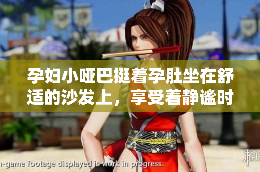 孕婦小啞巴挺著孕肚坐在舒適的沙發(fā)上，享受著靜謐時(shí)光