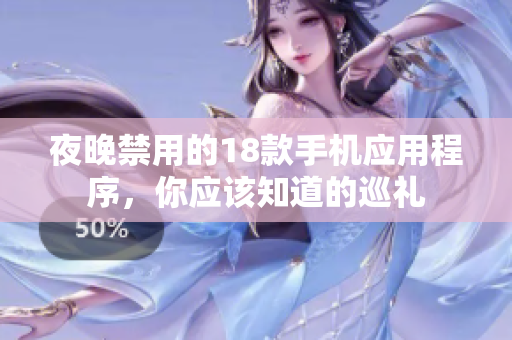 夜晚禁用的18款手機(jī)應(yīng)用程序，你應(yīng)該知道的巡禮