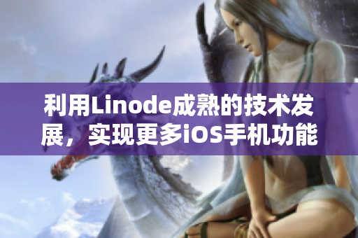 利用Linode成熟的技術發(fā)展，實現(xiàn)更多iOS手機功能