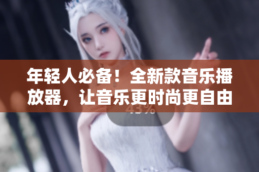 年輕人必備！全新款音樂播放器，讓音樂更時尚更自由