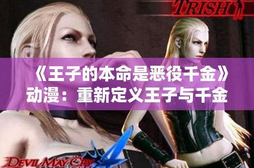 《王子的本命是惡役千金》動漫：重新定義王子與千金的故事！