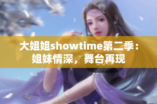 大姐姐showtime第二季：姐妹情深，舞臺再現(xiàn)