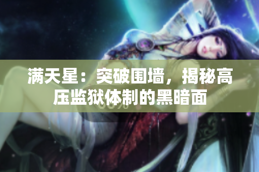 滿天星：突破圍墻，揭秘高壓監(jiān)獄體制的黑暗面