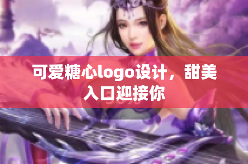 可愛糖心logo設(shè)計(jì)，甜美入口迎接你