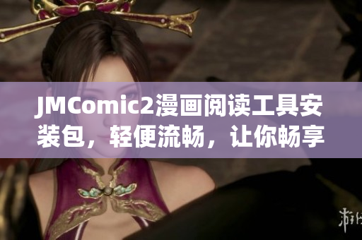 JMComic2漫畫閱讀工具安裝包，輕便流暢，讓你暢享漫畫樂趣