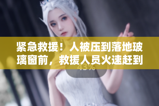 緊急救援！人被壓到落地玻璃窗前，救援人員火速趕到！