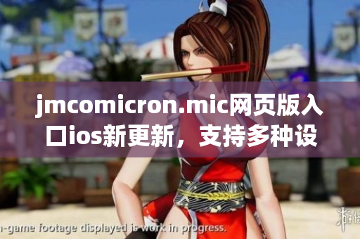 jmcomicron.mic網(wǎng)頁(yè)版入口ios新更新，支持多種設(shè)備享受漫畫樂(lè)趣