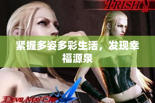 緊握多姿多彩生活，發(fā)現(xiàn)幸福源泉