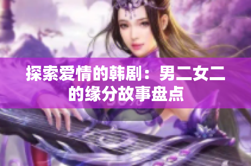 探索愛情的韓?。耗卸木壏止适卤P點
