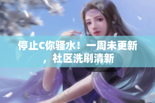 停止C你騷水！一周未更新，社區(qū)洗刷清新