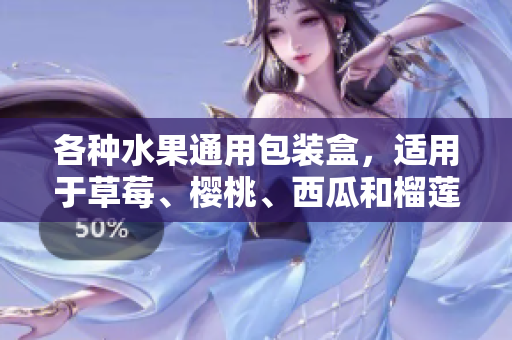各種水果通用包裝盒，適用于草莓、櫻桃、西瓜和榴蓮，保鮮防震，品質(zhì)保證