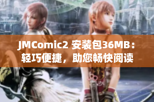 JMComic2 安裝包36MB：輕巧便捷，助您暢快閱讀