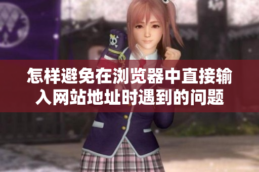 怎樣避免在瀏覽器中直接輸入網(wǎng)站地址時遇到的問題