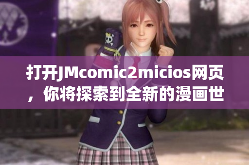 打開JMcomic2micios網(wǎng)頁，你將探索到全新的漫畫世界！