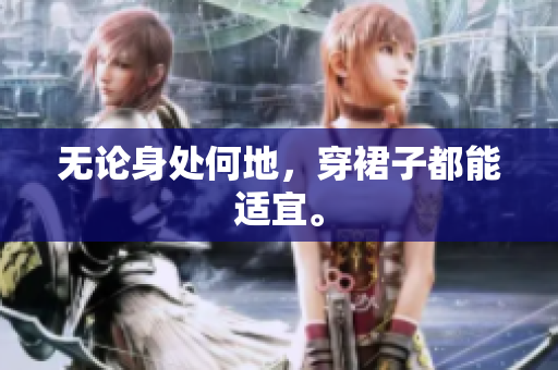 無論身處何地，穿裙子都能適宜。