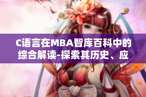 C語言在MBA智庫百科中的綜合解讀-探索其歷史、應(yīng)用與未來發(fā)展