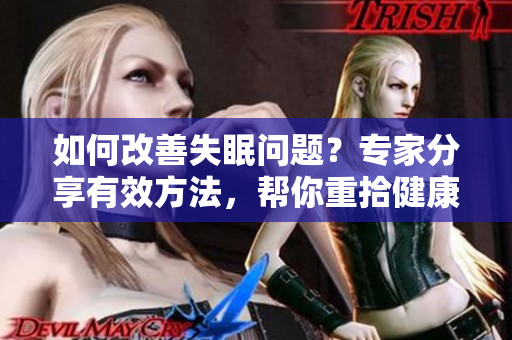 如何改善失眠問題？專家分享有效方法，幫你重拾健康睡眠！