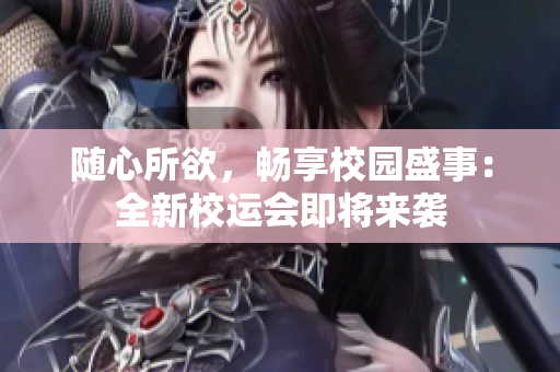 隨心所欲，暢享校園盛事：全新校運(yùn)會(huì)即將來襲