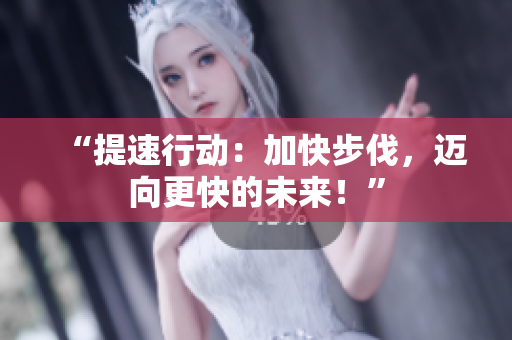 “提速行動：加快步伐，邁向更快的未來！”