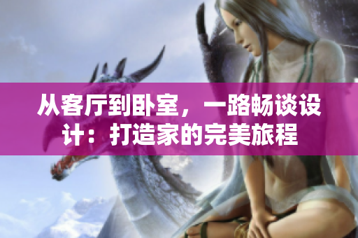 從客廳到臥室，一路暢談設(shè)計：打造家的完美旅程