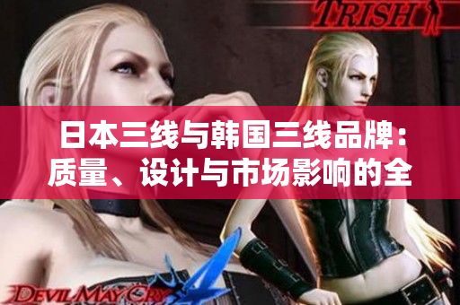日本三線與韓國三線品牌：質(zhì)量、設(shè)計與市場影響的全面對比