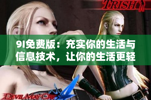 9I免費版：充實你的生活與信息技術(shù)，讓你的生活更輕松