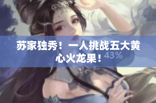 蘇家獨秀！一人挑戰(zhàn)五大黃心火龍果！