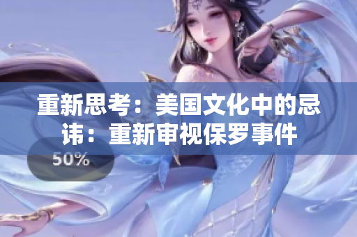 重新思考：美國(guó)文化中的忌諱：重新審視保羅事件