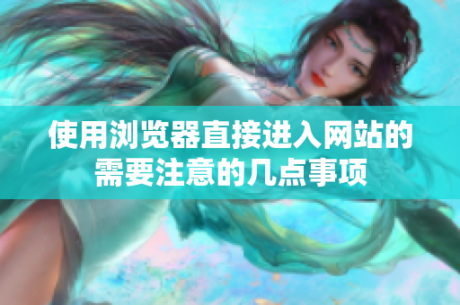 使用瀏覽器直接進(jìn)入網(wǎng)站的需要注意的幾點事項