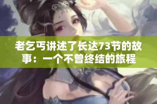 老乞丐講述了長達73節(jié)的故事：一個不曾終結的旅程