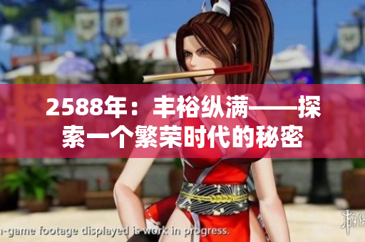 2588年：豐裕縱滿——探索一個繁榮時代的秘密
