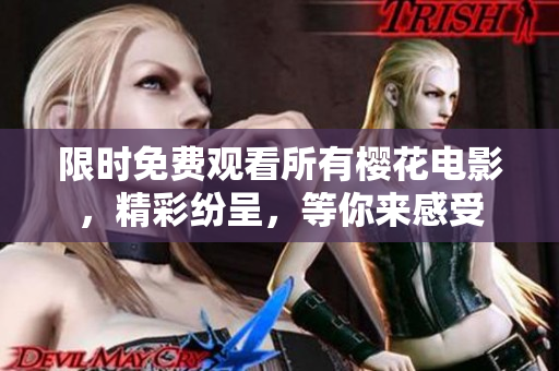 限時免費觀看所有櫻花電影，精彩紛呈，等你來感受
