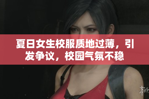 夏日女生校服質(zhì)地過薄，引發(fā)爭(zhēng)議，校園氣氛不穩(wěn)