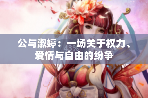 公與淑婷：一場關(guān)于權(quán)力、愛情與自由的紛爭