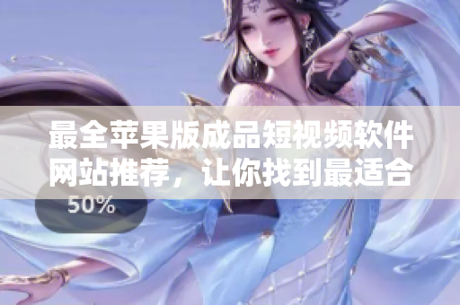 最全蘋果版成品短視頻軟件網(wǎng)站推薦，讓你找到最適合的編輯視頻工具