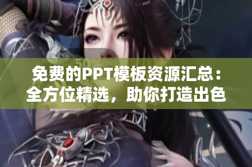 免費(fèi)的PPT模板資源匯總：全方位精選，助你打造出色演示！
