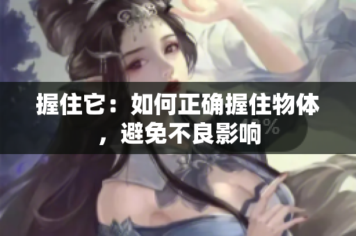 握住它：如何正確握住物體，避免不良影響