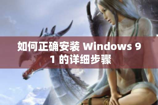 如何正確安裝 Windows 9 1 的詳細步驟