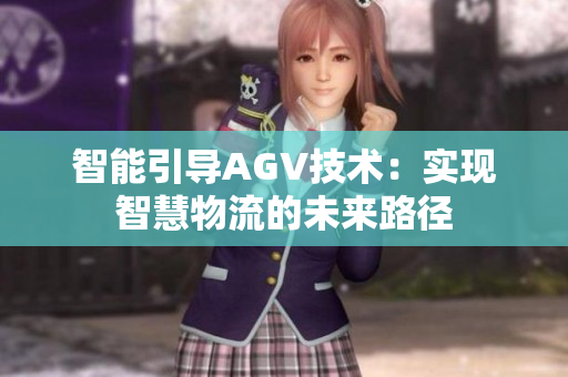 智能引導(dǎo)AGV技術(shù)：實(shí)現(xiàn)智慧物流的未來路徑