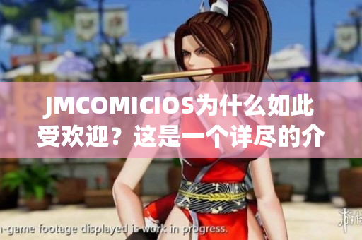 JMCOMICIOS為什么如此受歡迎？這是一個(gè)詳盡的介紹