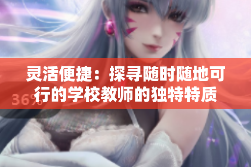 靈活便捷：探尋隨時(shí)隨地可行的學(xué)校教師的獨(dú)特特質(zhì)