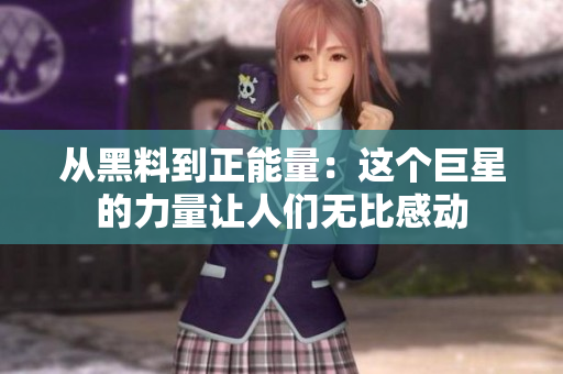 從黑料到正能量：這個(gè)巨星的力量讓人們無(wú)比感動(dòng)