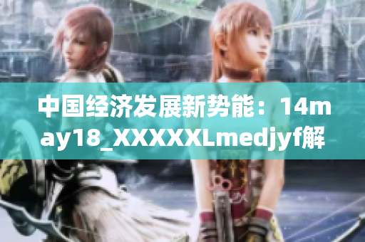 中國(guó)經(jīng)濟(jì)發(fā)展新勢(shì)能：14may18_XXXXXLmedjyf解讀