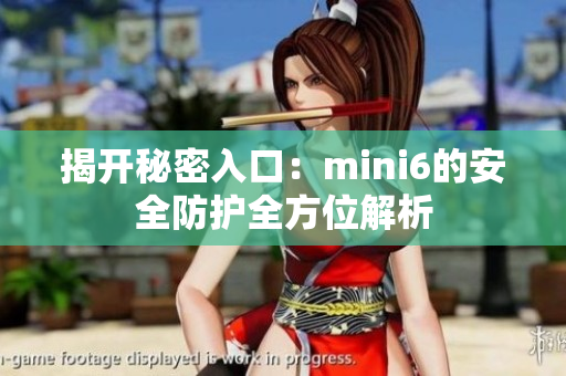 揭開秘密入口：mini6的安全防護全方位解析